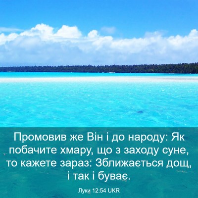 Picture 03 - Луки 12:54 UKR - Промовив же Він і до - Bible Verse Picture