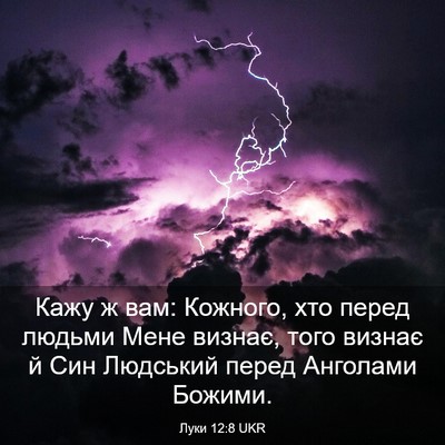 Picture 03 - Луки 12:8 UKR - Кажу ж вам: Кожного, хто - Bible Verse Picture
