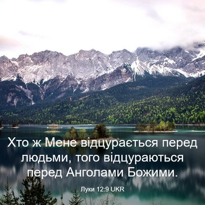 Picture 03 - Луки 12:9 UKR - Хто ж Мене відцурається - Bible Verse Picture