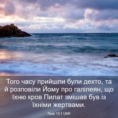 Picture 03 - Луки 13:1 UKR - Того часу прийшли були - Bible Verse Picture