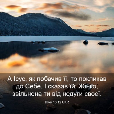 Picture 03 - Луки 13:12 UKR - А Ісус, як побачив її, то - Bible Verse Picture
