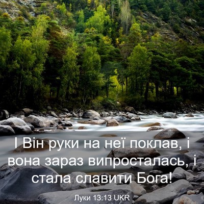 Picture 03 - Луки 13:13 UKR - І Він руки на неї поклав, і - Bible Verse Picture