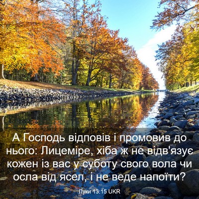 Picture 03 - Луки 13:15 UKR - А Господь відповів і - Bible Verse Picture