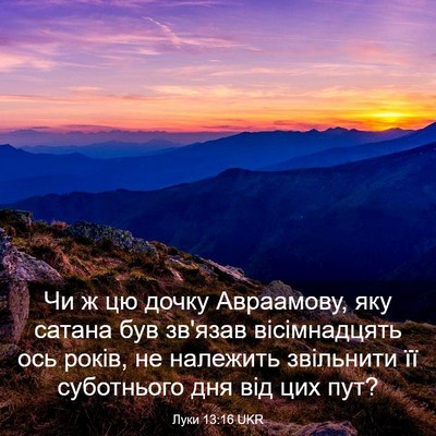 Picture 03 - Луки 13:16 UKR - Чи ж цю дочку Авраамову, - Bible Verse Picture