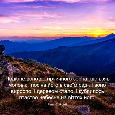 Picture 03 - Луки 13:19 UKR - Подібне воно до гірчичного - Bible Verse Picture