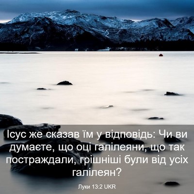 Picture 03 - Луки 13:2 UKR - Ісус же сказав їм у - Bible Verse Picture