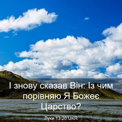 Picture 03 - Луки 13:20 UKR - І знову сказав Він: Із чим - Bible Verse Picture