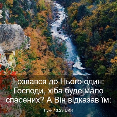 Picture 03 - Луки 13:23 UKR - І озвався до Нього один: - Bible Verse Picture