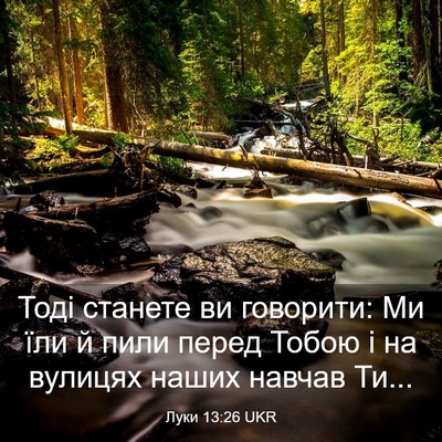 Picture 03 - Луки 13:26 UKR - Тоді станете ви говорити: - Bible Verse Picture