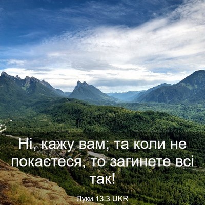 Picture 03 - Луки 13:3 UKR - Ні, кажу вам; та коли не - Bible Verse Picture