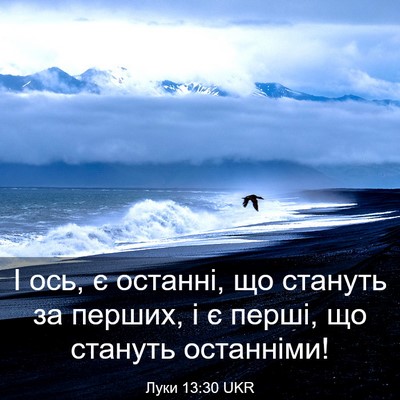 Picture 03 - Луки 13:30 UKR - І ось, є останні, що стануть - Bible Verse Picture