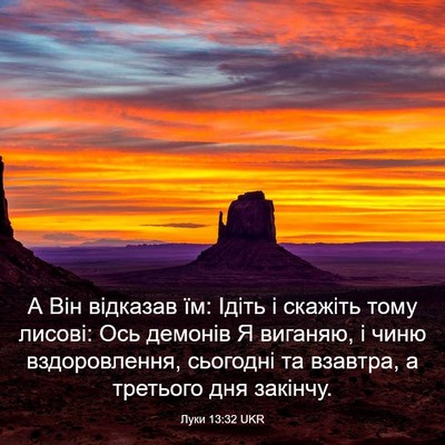 Picture 03 - Луки 13:32 UKR - А Він відказав їм: Ідіть і - Bible Verse Picture
