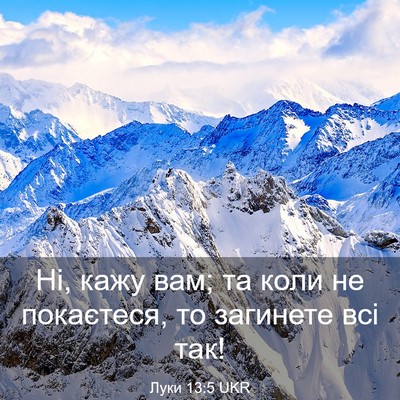 Picture 03 - Луки 13:5 UKR - Ні, кажу вам; та коли не - Bible Verse Picture