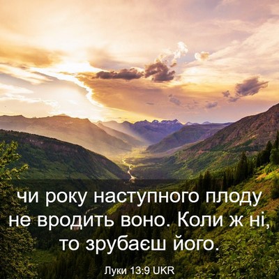 Picture 03 - Луки 13:9 UKR - чи року наступного плоду - Bible Verse Picture