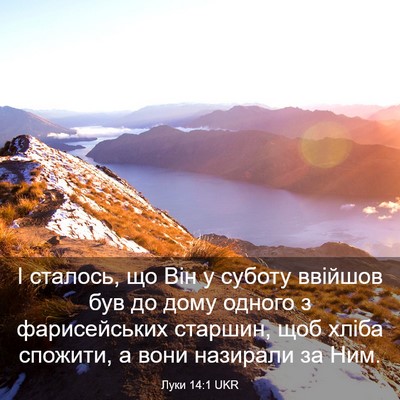 Picture 03 - Луки 14:1 UKR - І сталось, що Він у суботу - Bible Verse Picture