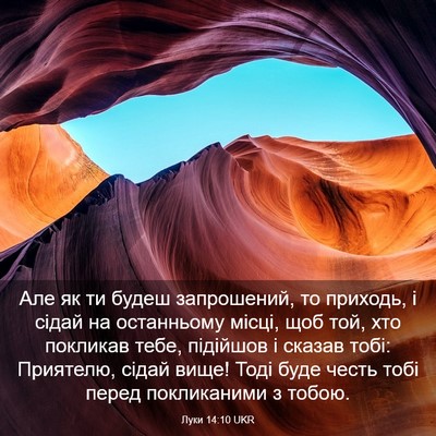 Picture 03 - Луки 14:10 UKR - Але як ти будеш запрошений, - Bible Verse Picture