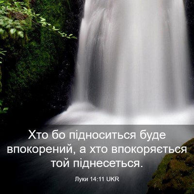 Picture 03 - Луки 14:11 UKR - Хто бо підноситься буде - Bible Verse Picture