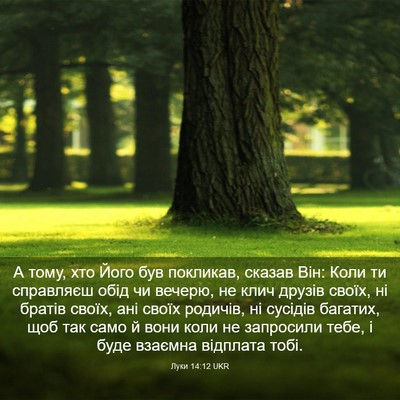 Picture 03 - Луки 14:12 UKR - А тому, хто Його був - Bible Verse Picture