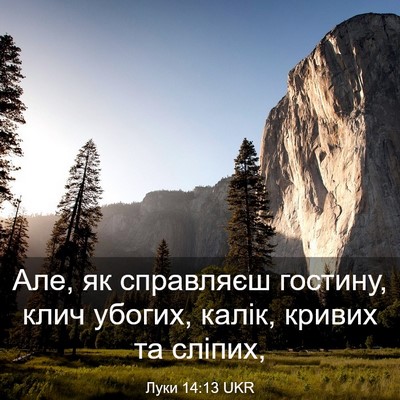 Picture 03 - Луки 14:13 UKR - Але, як справляєш гостину, - Bible Verse Picture