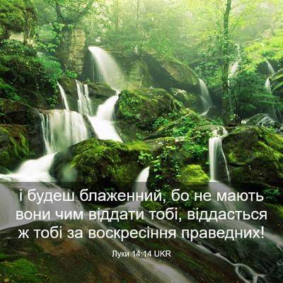 Picture 03 - Луки 14:14 UKR - і будеш блаженний, бо не - Bible Verse Picture