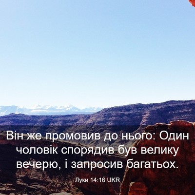 Picture 03 - Луки 14:16 UKR - Він же промовив до нього: - Bible Verse Picture