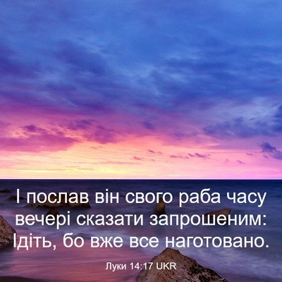Picture 03 - Луки 14:17 UKR - І послав він свого раба - Bible Verse Picture