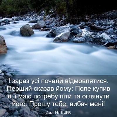 Picture 03 - Луки 14:18 UKR - І зараз усі почали - Bible Verse Picture