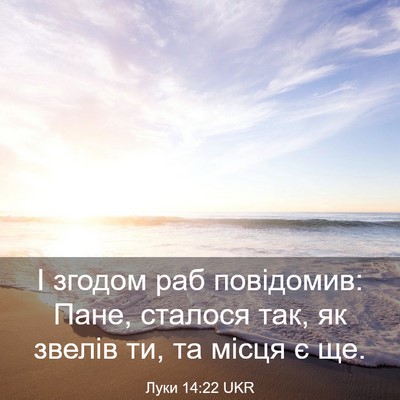 Picture 03 - Луки 14:22 UKR - І згодом раб повідомив: - Bible Verse Picture