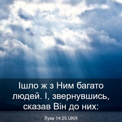 Picture 03 - Луки 14:25 UKR - Ішло ж з Ним багато людей. - Bible Verse Picture