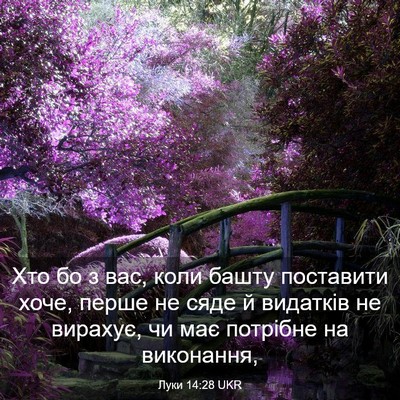 Picture 03 - Луки 14:28 UKR - Хто бо з вас, коли башту - Bible Verse Picture