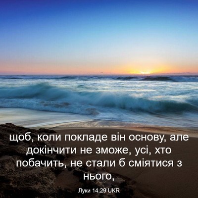 Picture 03 - Луки 14:29 UKR - щоб, коли покладе він - Bible Verse Picture