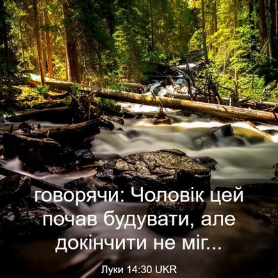 Picture 03 - Луки 14:30 UKR - говорячи: Чоловік цей - Bible Verse Picture
