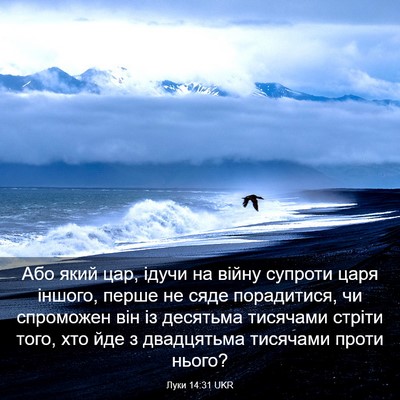 Picture 03 - Луки 14:31 UKR - Або який цар, ідучи на - Bible Verse Picture