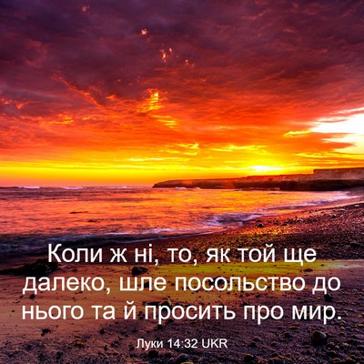 Picture 03 - Луки 14:32 UKR - Коли ж ні, то, як той ще - Bible Verse Picture