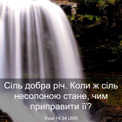 Picture 03 - Луки 14:34 UKR - Сіль добра річ. Коли ж сіль - Bible Verse Picture