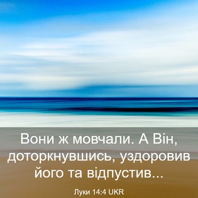 Picture 03 - Луки 14:4 UKR - Вони ж мовчали. А Він, - Bible Verse Picture