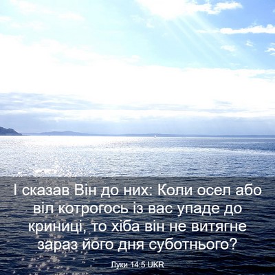 Picture 03 - Луки 14:5 UKR - І сказав Він до них: Коли - Bible Verse Picture