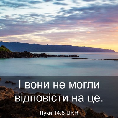 Picture 03 - Луки 14:6 UKR - І вони не могли відповісти - Bible Verse Picture