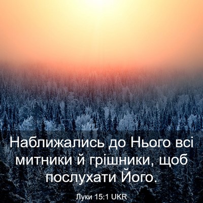Picture 03 - Луки 15:1 UKR - Наближались до Нього всі - Bible Verse Picture