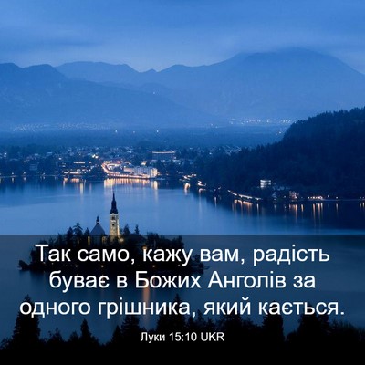 Picture 03 - Луки 15:10 UKR - Так само, кажу вам, радість - Bible Verse Picture