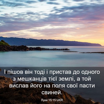 Picture 03 - Луки 15:15 UKR - І пішов він тоді і пристав - Bible Verse Picture