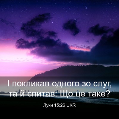 Picture 03 - Луки 15:26 UKR - І покликав одного зо слуг, - Bible Verse Picture