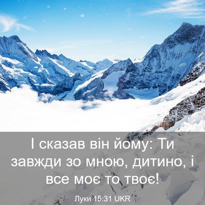 Picture 03 - Луки 15:31 UKR - І сказав він йому: Ти - Bible Verse Picture