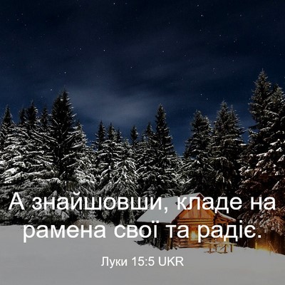 Picture 03 - Луки 15:5 UKR - А знайшовши, кладе на - Bible Verse Picture