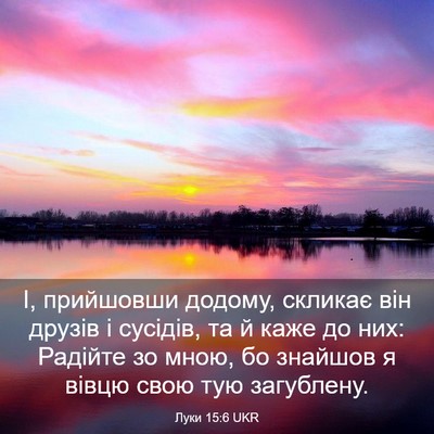 Picture 03 - Луки 15:6 UKR - І, прийшовши додому, - Bible Verse Picture