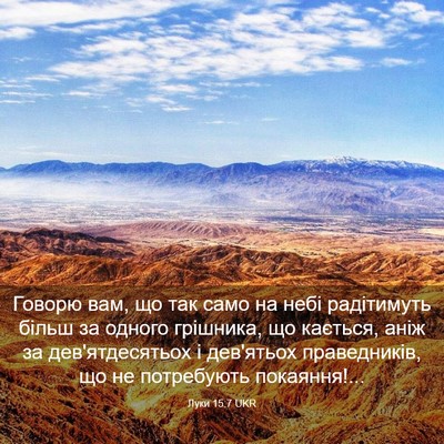 Picture 03 - Луки 15:7 UKR - Говорю вам, що так само на - Bible Verse Picture