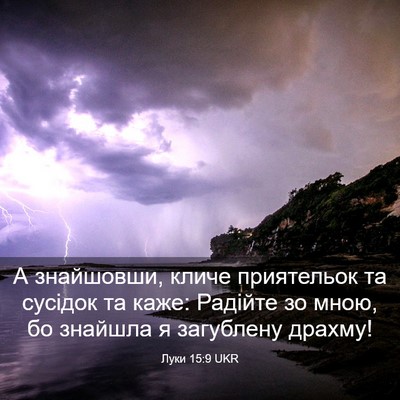 Picture 03 - Луки 15:9 UKR - А знайшовши, кличе - Bible Verse Picture