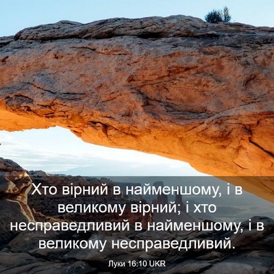Picture 03 - Луки 16:10 UKR - Хто вірний в найменшому, і - Bible Verse Picture