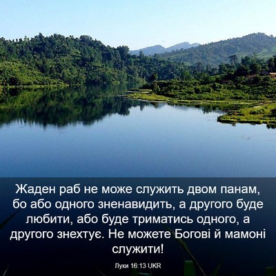 Picture 03 - Луки 16:13 UKR - Жаден раб не може служить - Bible Verse Picture