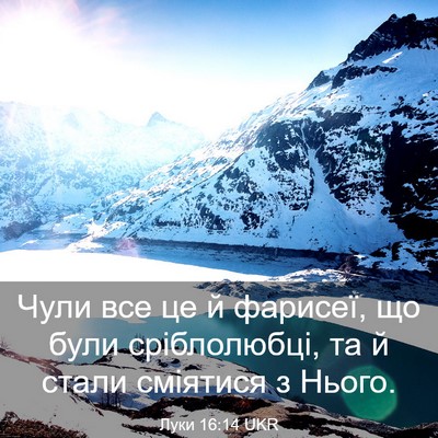 Picture 03 - Луки 16:14 UKR - Чули все це й фарисеї, що - Bible Verse Picture